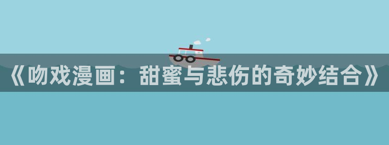 女神漫画下拉式土豪漫画